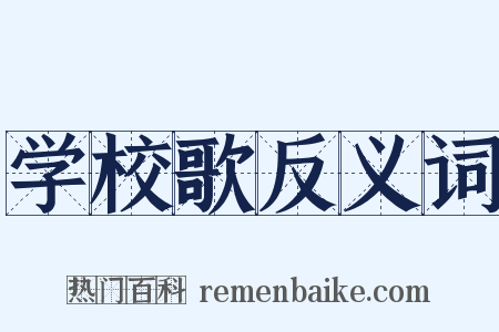 学校歌反义词是什么意思的图片
